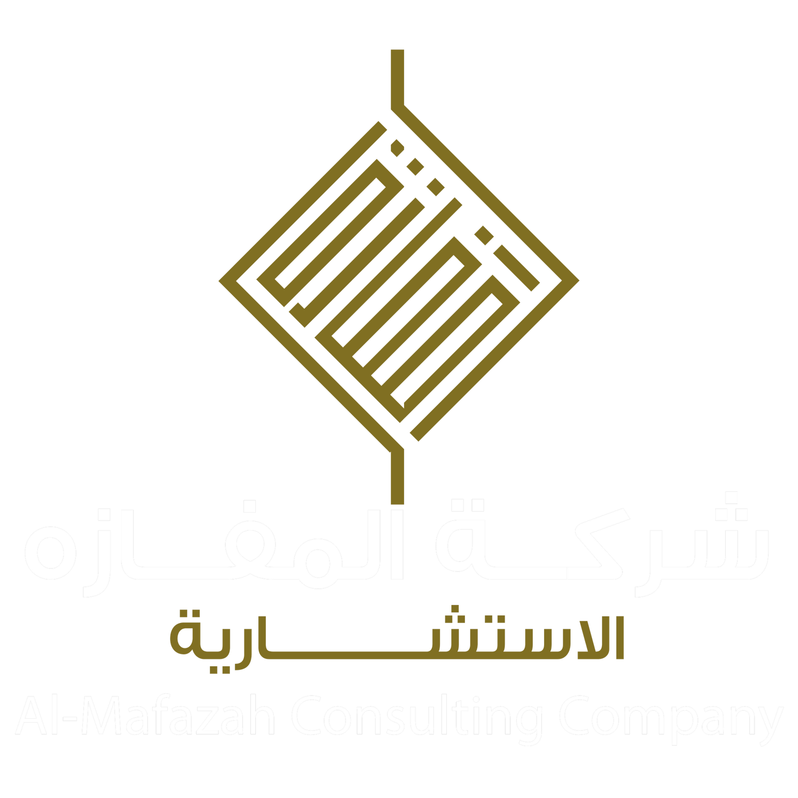 شركة المفازة الاستشارية - Al-Mafazah Consulting Company